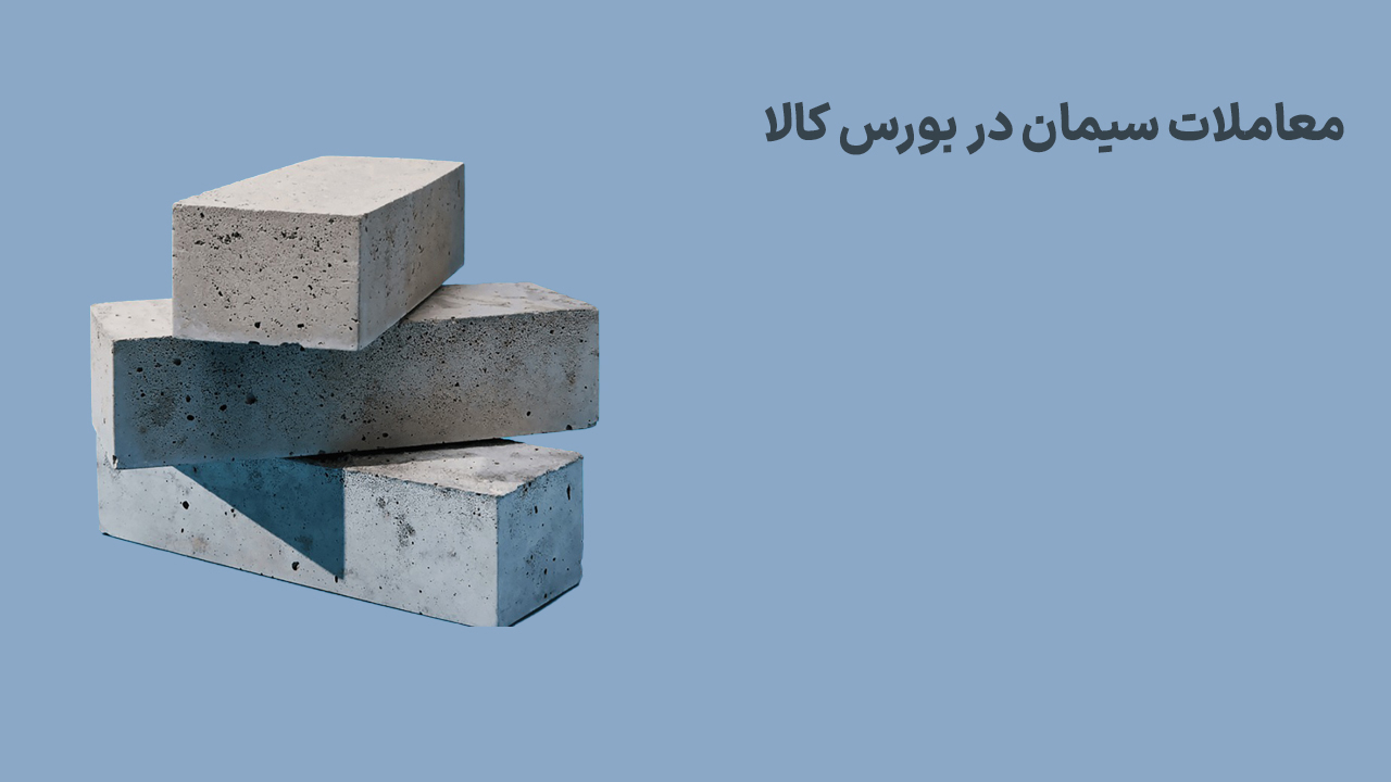 معاملات سیمان در بورس کالا (1 اردیبهشت 1404)